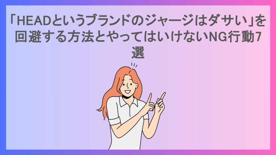 「HEADというブランドのジャージはダサい」を回避する方法とやってはいけないNG行動7選